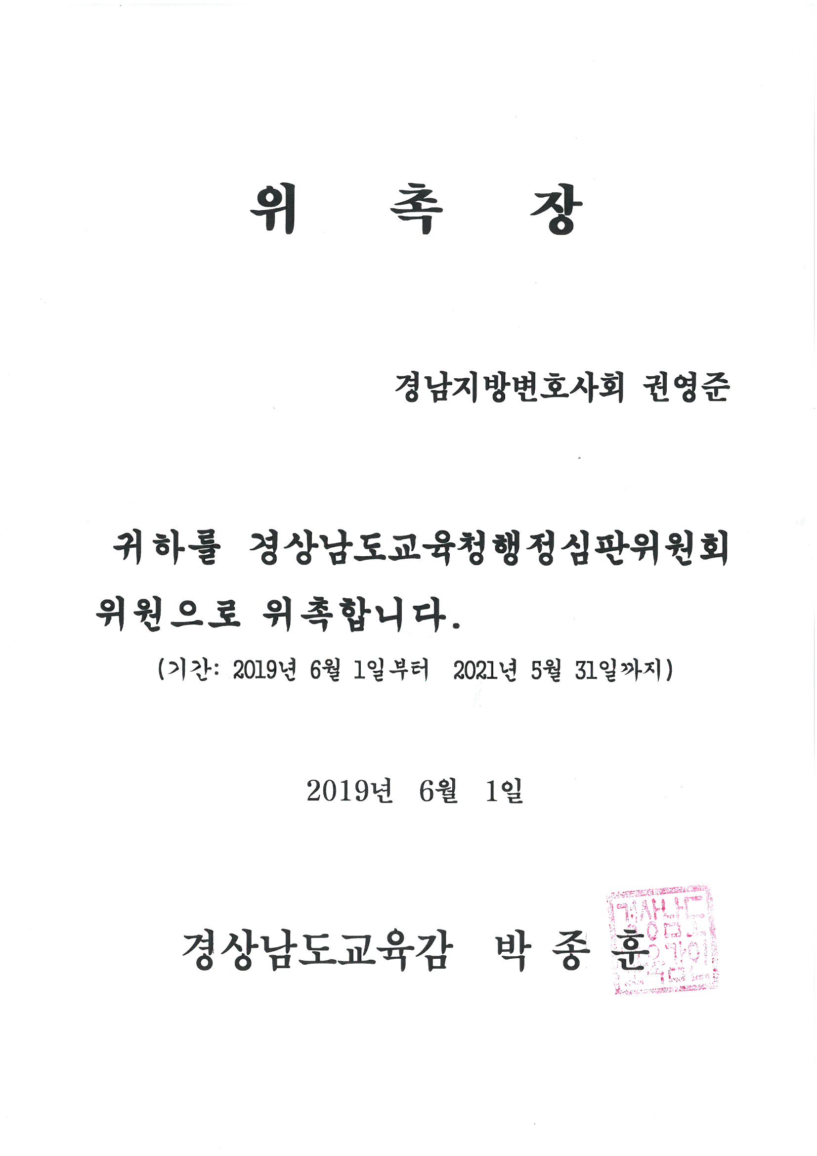 경상남도교육청행정심판위원위촉_0001.jpg