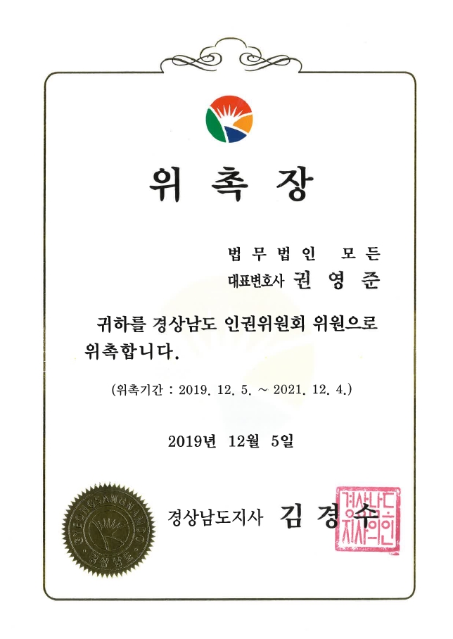 경상남도인권위원회위원 권영준 20191205~20211204.jpg